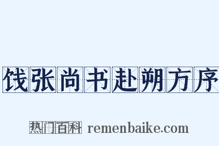 饯张尚书赴朔方序是什么意思的图片
